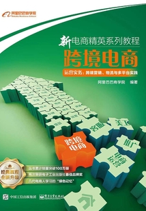 跨境電商運(yùn)營實(shí)務(wù):跨境營銷、物流與多平臺實(shí)踐