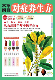 本草綱目對癥養生方