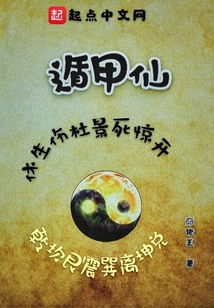遁甲仙