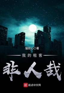 我的租客非人哉