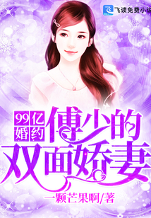 99億婚約：傅少的雙面嬌妻