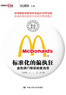 標(biāo)準(zhǔn)化的偏執(zhí)狂：金色拱門背后的麥當(dāng)勞（世界級(jí)企業(yè)最佳實(shí)踐研究叢書）