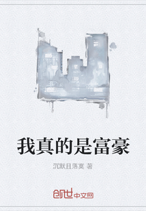 我真的是富豪