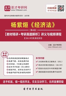 楊紫烜《經濟法》（第4版）【教材精講＋考研真題解析】講義與視頻課程【39小時高清視頻】