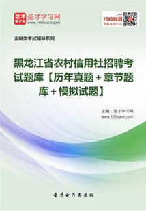 2019年黑龍江省農村信用社招聘考試題庫【歷年真題＋章節題庫＋模擬試題】