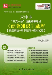 2020年天津市“三支一扶”選拔招募考試《綜合知識》題庫【真題精選+章節題庫+模擬試題】