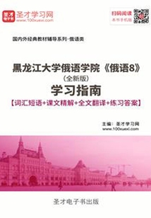 黑龍江大學俄語學院《俄語8》（全新版）學習指南【詞匯短語＋課文精解＋全文翻譯＋練習答案】