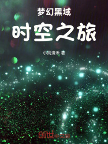 夢(mèng)幻黑域：時(shí)空之旅