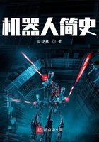 機器人簡史在線閱讀