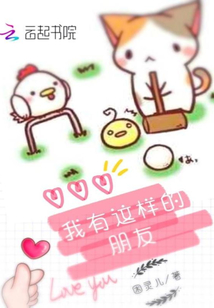 我有這樣的朋友