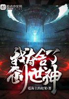 我奪舍了創(chuàng)世神在線閱讀