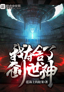 我夺舍了创世神