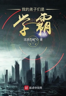 我的弟子們是學霸
