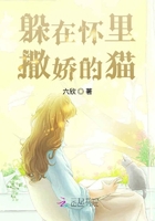 躲在懷里撒嬌的貓在線閱讀