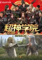 在超神学院的那些年在线阅读