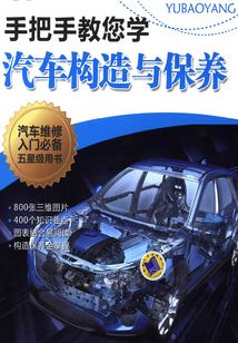 手把手教您學(xué)汽車構(gòu)造與保養(yǎng)