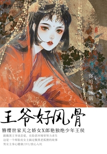 王爺好風(fēng)骨