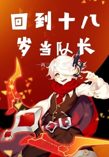 回到十八歲當(dāng)隊(duì)長(zhǎng)