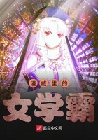 漫威里的女學霸在線閱讀