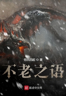 不老之語