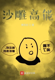 沙雕高能