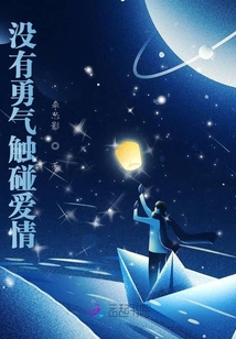 沒有勇氣觸碰愛情