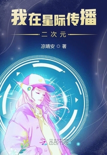 我在星際傳播二次元