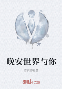 晚安世界與你