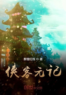 俠客元記