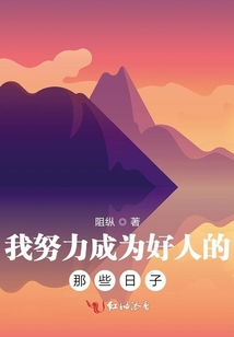 我努力成為好人的那些日子