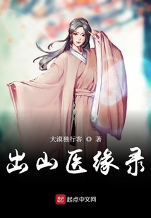 出山醫(yī)緣錄