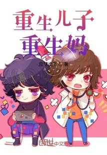 重生兒子重生媽
