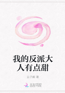 我的反派大人有點甜