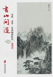 書山問道:文化·文學·藝術閱讀札記