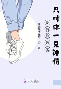 愛情物語之只對你一見鐘情