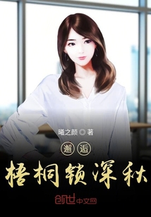 邂逅梧桐鎖深秋