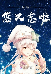 老祖您又忘啦