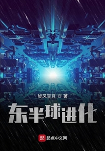 东半球进化
