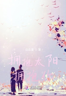 拥抱太阳拥抱你