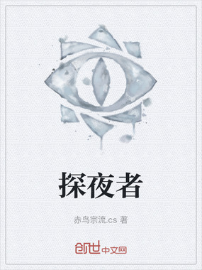 探夜者在线阅读