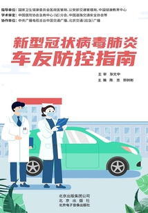 新型冠狀病毒肺炎車友防控指南