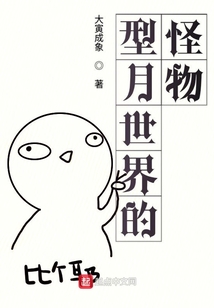 型月世界的怪物