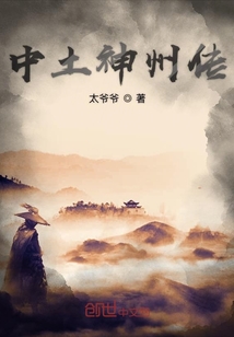 中土神州傳