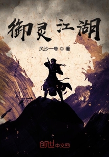御靈江湖