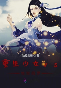重生少女vs地狱阎罗