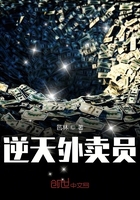 逆天外賣員在線閱讀