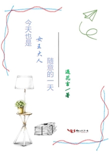 今天也是女王大人隨意的一天