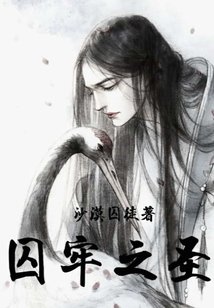 囚牢之圣
