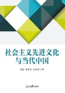 社會主義先進文化與當代中國