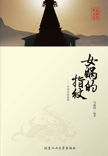 女媧的指紋：中國史前秘檔